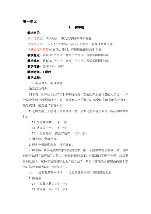 4《猜字谜》教案