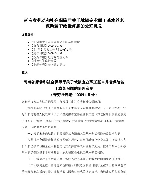 河南省劳动和社会保障厅关于城镇企业职工基本养老保险若干政策问题的处理意见