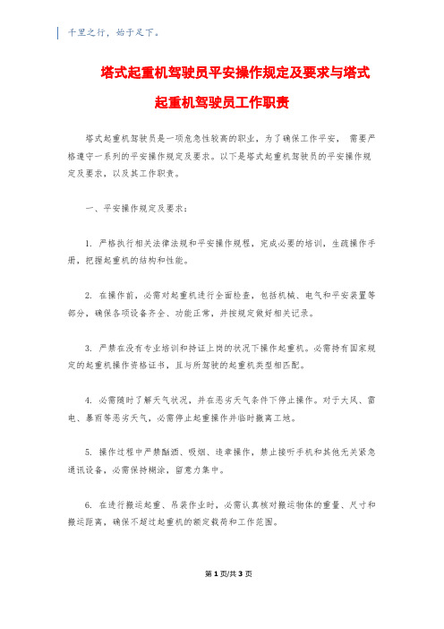 塔式起重机驾驶员安全操作规定及要求与塔式起重机驾驶员工作职责