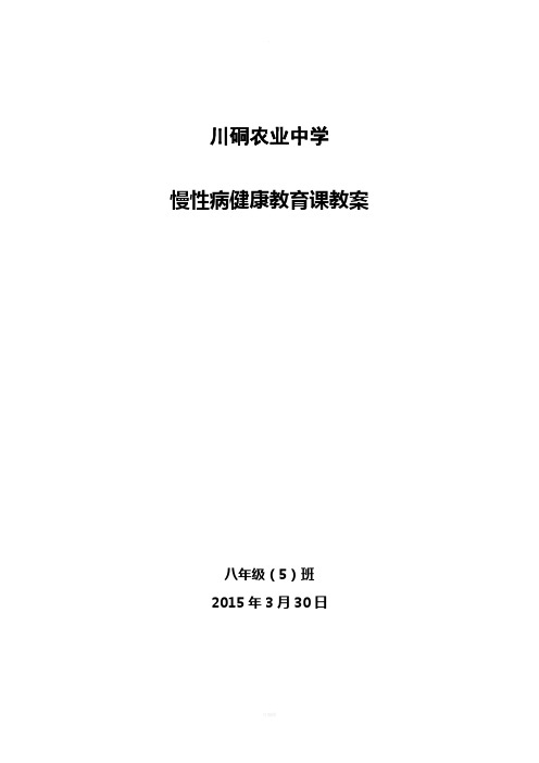 慢性病健康教育课教案及简报