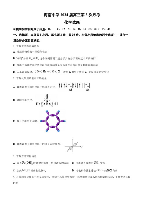 2024届海南省海南中学高三上学期第三次月考化学及答案