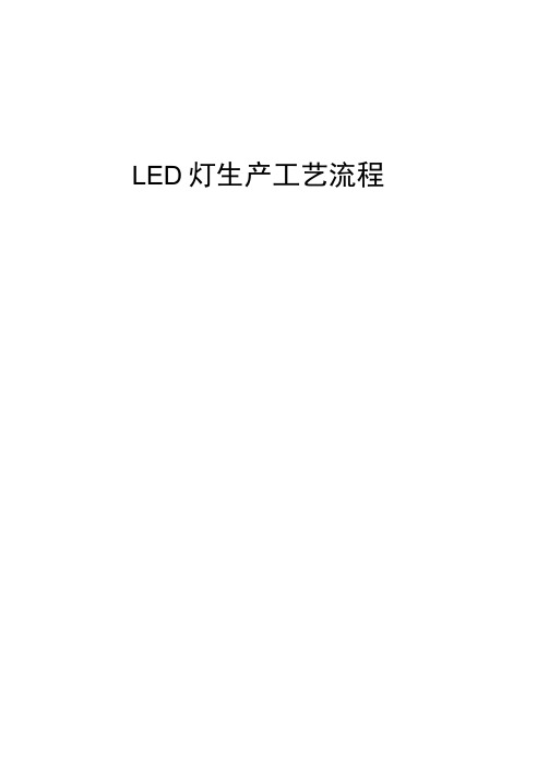 LED灯生产工艺流程