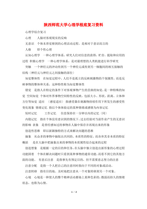 陕西师范大学心理学基础复习资料