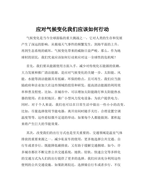 应对气候变化我们应该如何行动