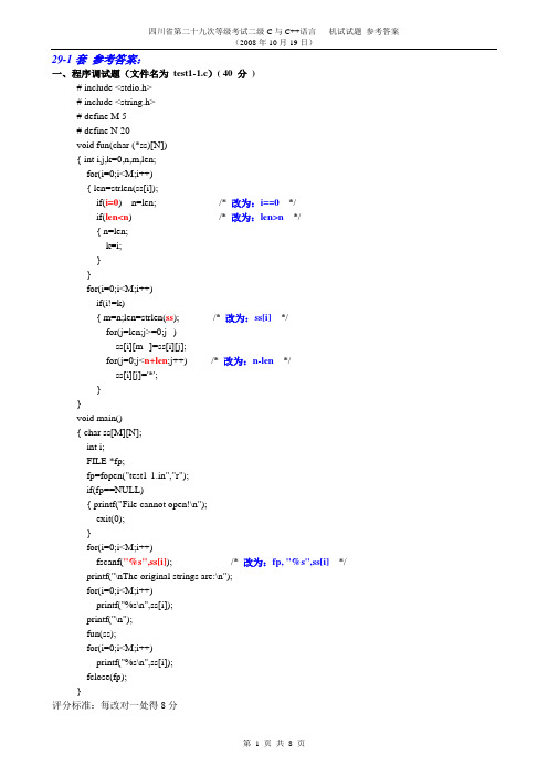 四川省计算机二级(C语言)29次机试试题 参考答案