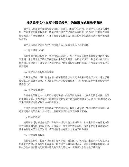 浅谈数学文化在高中课堂教学中的渗透方式和教学策略