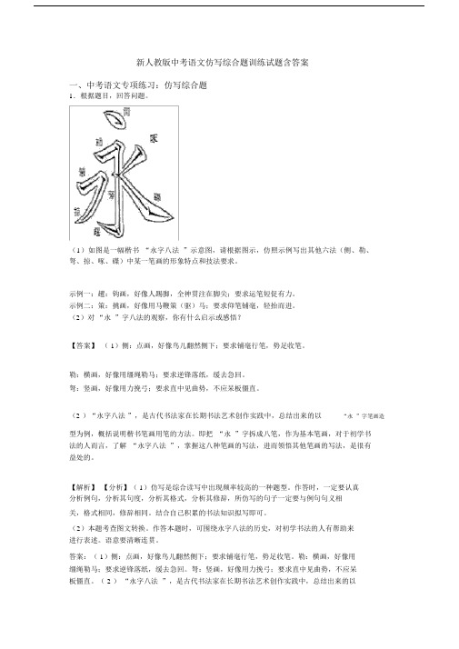 新人教版中考语文仿写综合题训练试题含答案.docx