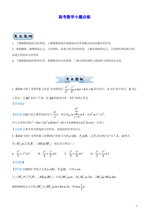 新高考2021届高考数学小题必练8圆锥曲线(含答案)