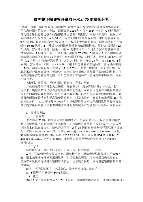 腹腔镜下输卵管开窗取胚术后70例临床分析