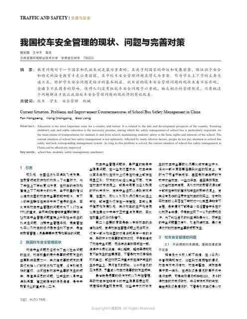 我国校车安全管理的现状、问题与完善对策