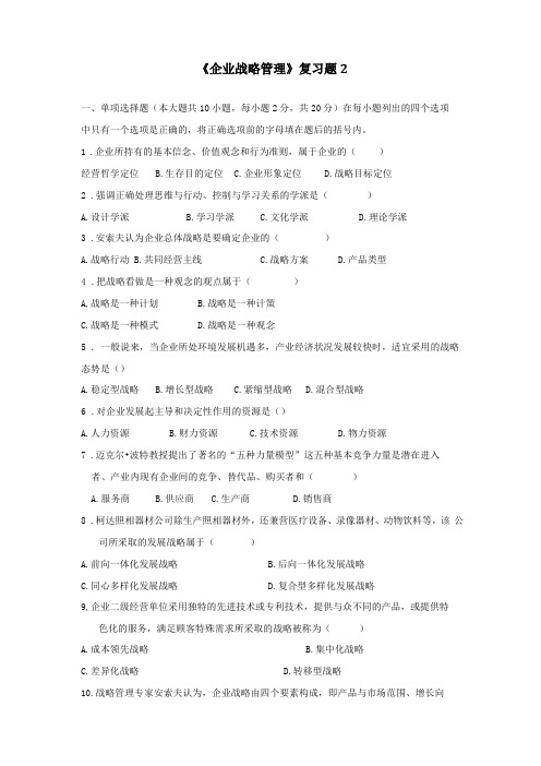 企业经营战略管理复习题1