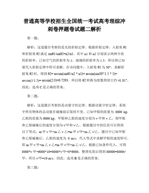 普通高等学校招生全国统一考试高考理综冲刺卷押题卷试题二解析