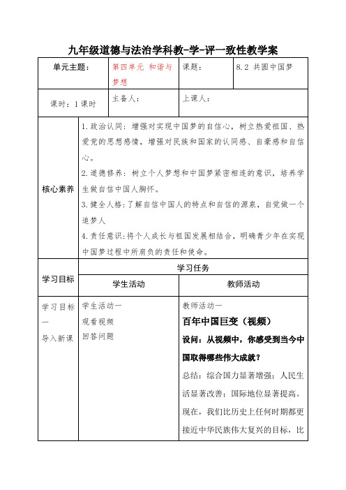 8.2 共圆中国梦 教案-2023-2024学年部编版道德与法治九年级上册