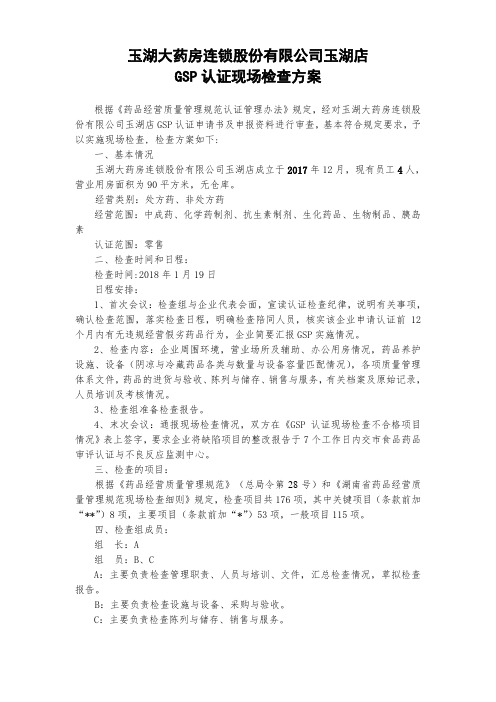 药店GSP认证现场检查方案