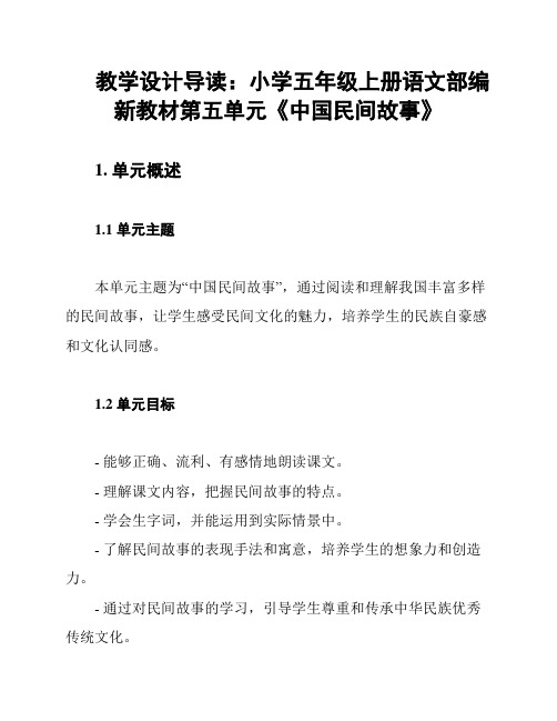 教学设计导读：小学五年级上册语文部编新教材第五单元《中国民间故事》