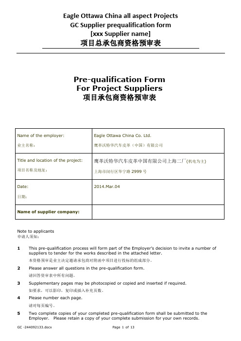 总承包商资格预审表中英文版(模板 )