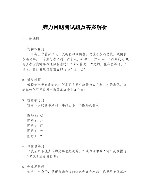 脑力问题测试题及答案解析