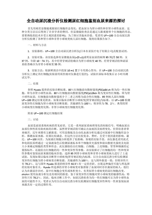 全自动尿沉渣分析仪检测尿红细胞鉴别血尿来源的探讨