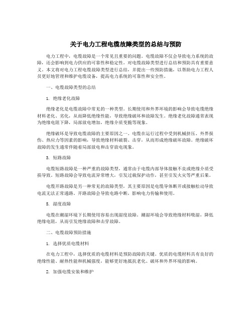 关于电力工程电缆故障类型的总结与预防