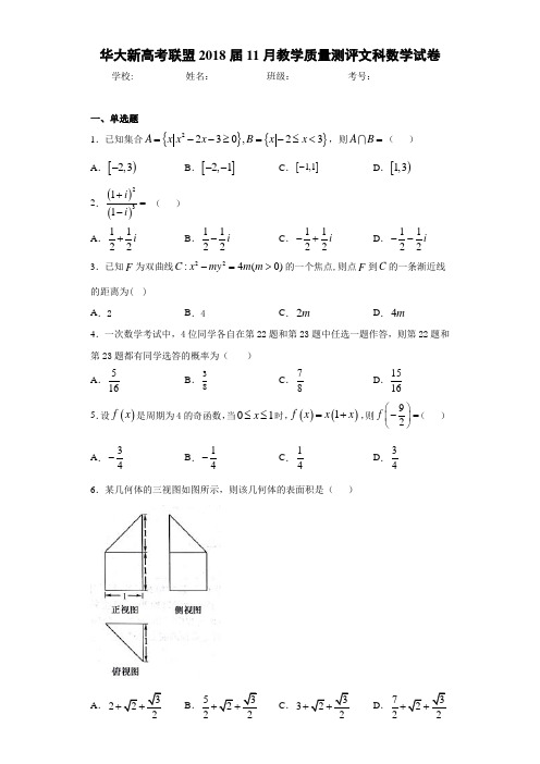 华大新高考联盟2021届11月教学质量测评文科数学试卷