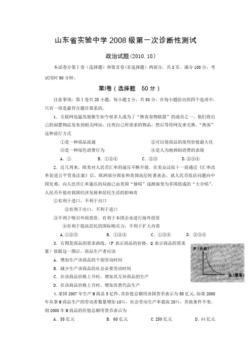 山东省实验中学2011届高三上学期第一次诊断性测试(政治)