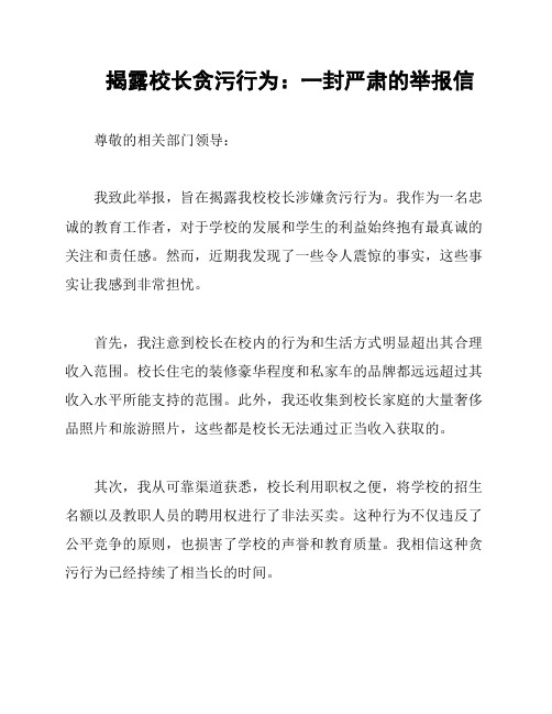 揭露校长贪污行为：一封严肃的举报信