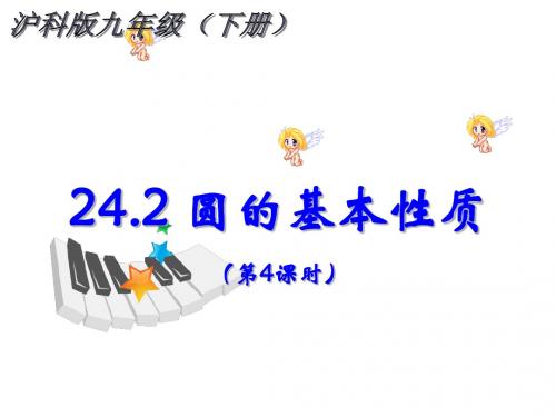 九年级下册数学(沪科版)精品课件 24.2圆的基本性质(第