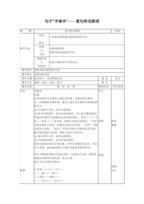 人教版高中语文选修四高考一轮复习之语言文字应用句子“手牵手”——复句和关联词教案