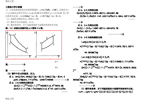 工程热力学计算题(汇编)