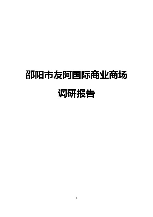 邵阳市友阿国际商业广场调研报告