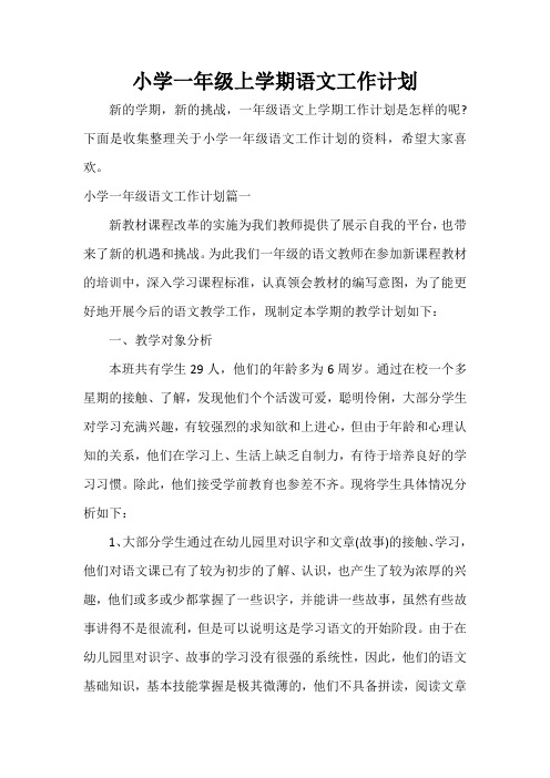 小学一年级上学期语文工作计划
