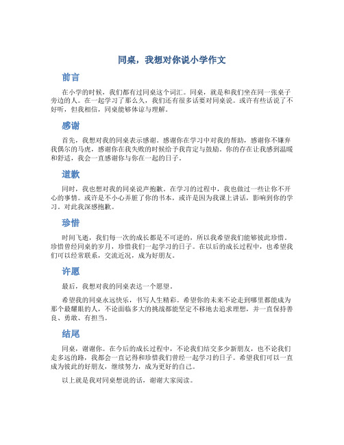 同桌,我想对你说小学作文