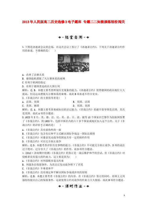 高中历史 电子题库 专题二二知能演练轻松闯关 人民版