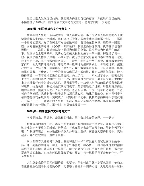 2020那一刻的绽放作文中考范文汇总