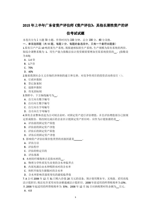 2015年上半年广东省资产评估师《资产评估》：其他长期性资产的评估考试试题