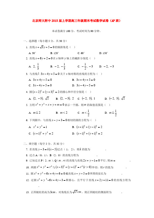 北京师大附中2015届上学期高三年级期末考试数学试卷(AP班)  后有答案