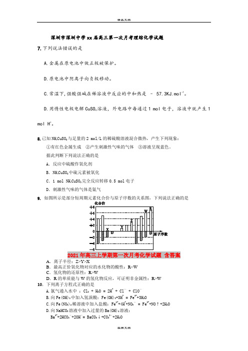 2021年高三上学期第一次月考化学试题 含答案