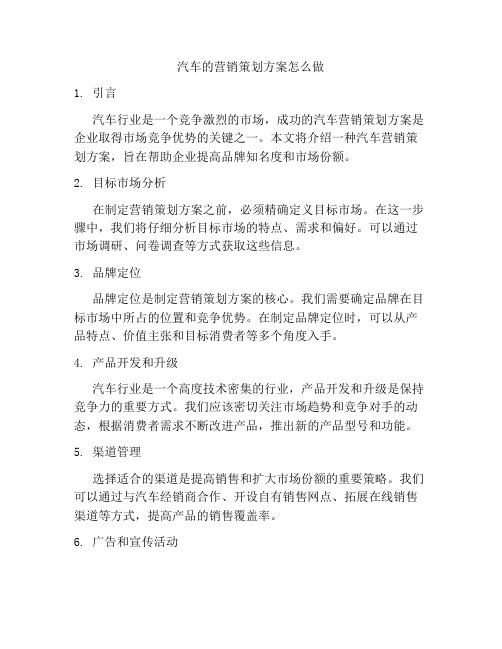 汽车的营销策划方案怎么做