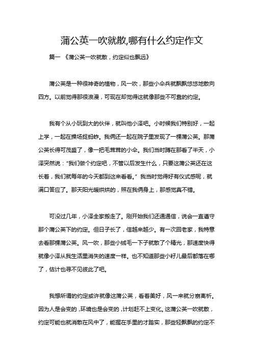 蒲公英一吹就散,哪有什么约定作文