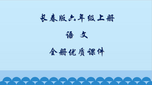 长春版语文六年级上册全册课件