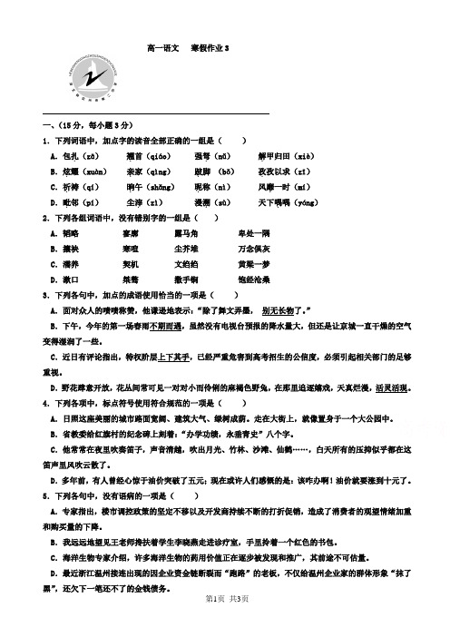 高一寒假作业语文试题(3)_word版有答案