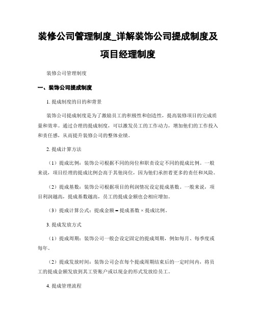 装修公司管理制度_详解装饰公司提成制度及项目经理制度