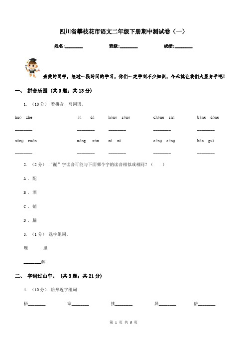 四川省攀枝花市语文二年级下册期中测试卷(一)