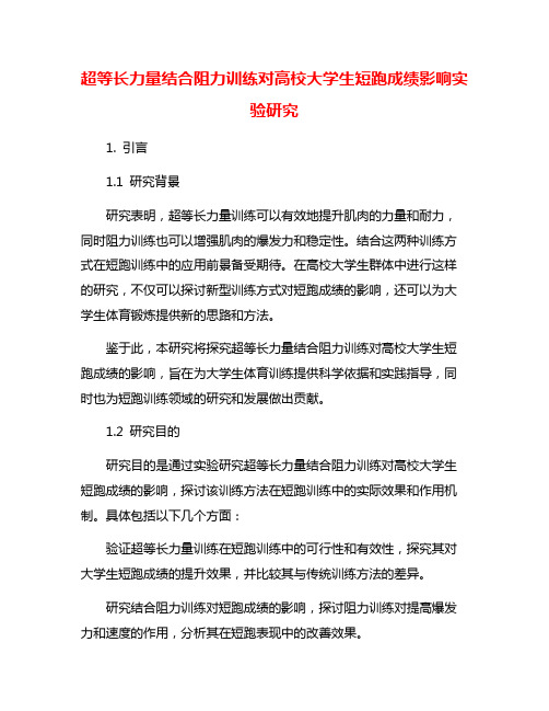 超等长力量结合阻力训练对高校大学生短跑成绩影响实验研究