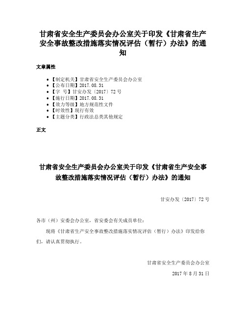 甘肃省安全生产委员会办公室关于印发《甘肃省生产安全事故整改措施落实情况评估（暂行）办法》的通知