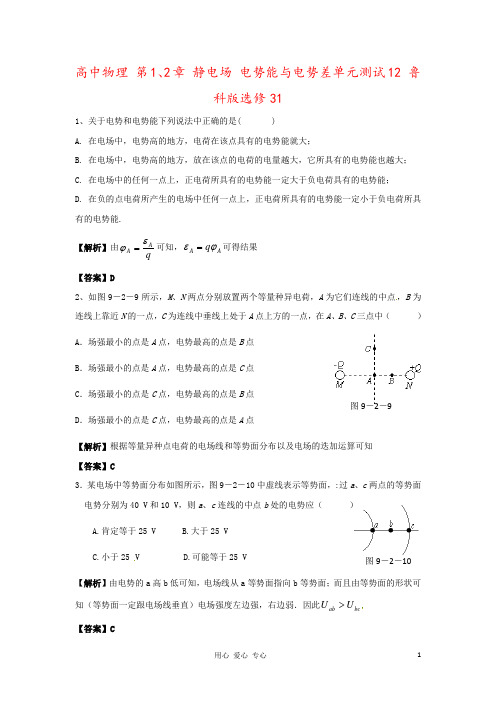 高中物理 第1、2章 静电场 电势能与电势差单元测试12 鲁科版选修31