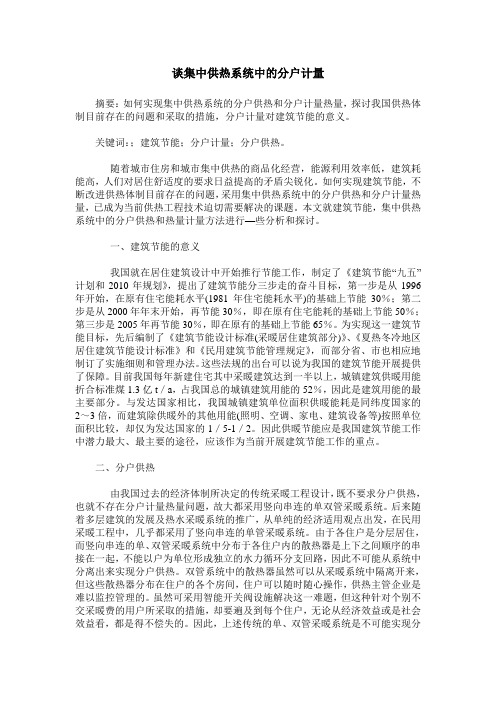 谈集中供热系统中的分户计量