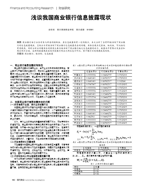 浅谈我国商业银行信息披露现状