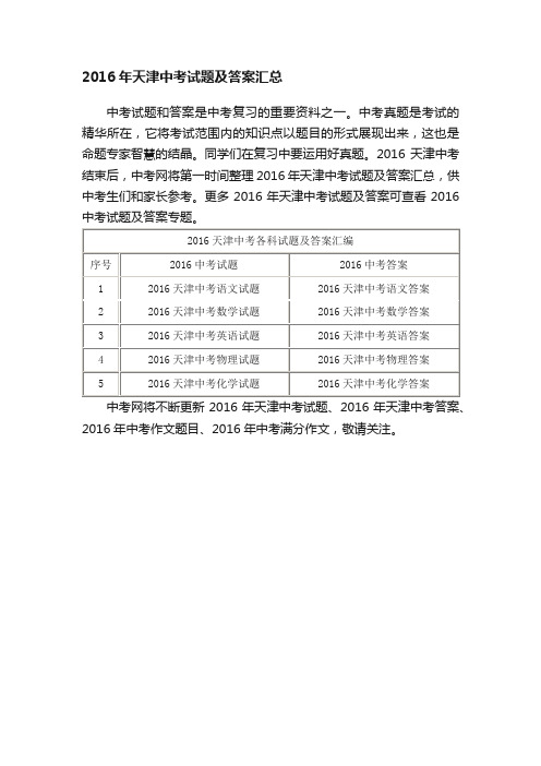 2016年天津中考试题及答案汇总