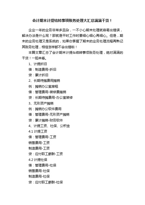 会计期末计提结转事项账务处理大汇总满满干货！